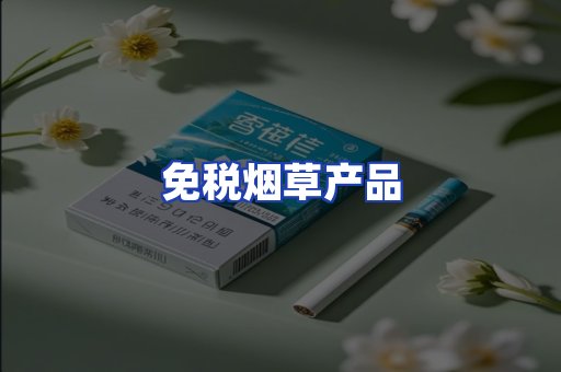 免税烟草产品